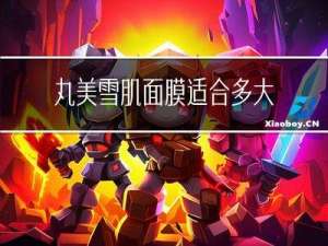 丸美雪肌面膜适合多大年龄