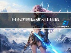 丹东涛博运动过年放假吗