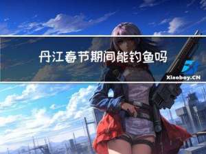丹江春节期间能钓鱼吗