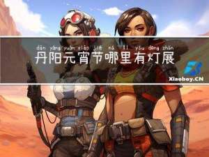 丹阳元宵节哪里有灯展啊