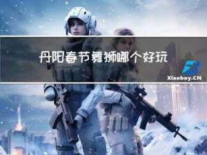 丹阳春节舞狮哪个好玩