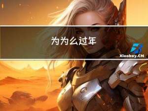 为为么过年