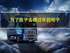 为了孩子去哪过年的句子