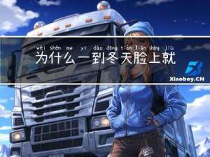 为什么一到冬天脸上就长痘痘