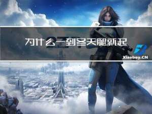 为什么一到冬天腿就起皮
