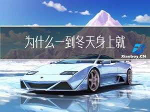 为什么一到冬天身上就特别痒