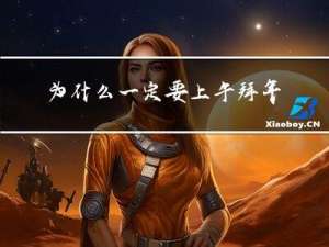 为什么一定要上午拜年呢