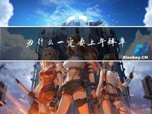 为什么一定要上午拜年英文