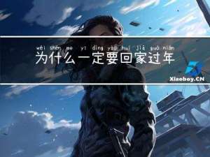 为什么一定要回家过年