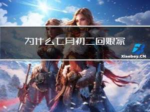 为什么七月初二回娘家拜年