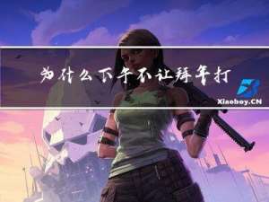 为什么下午不让拜年打牌