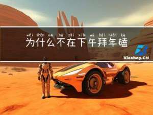 为什么不在下午拜年磕头