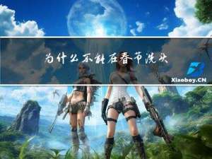 为什么不能在春节洗头洗澡