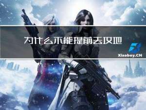 为什么不能提前去坟地拜年