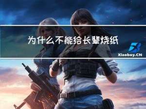 为什么不能给长辈烧纸拜年