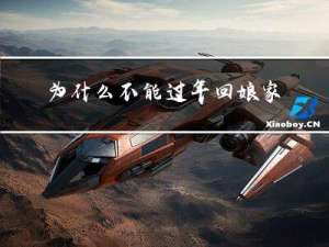 为什么不能过年回娘家住