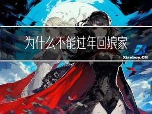 为什么不能过年回娘家家