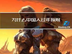 为什么中国人过年接财神