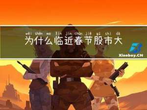 为什么临近春节股市大跌