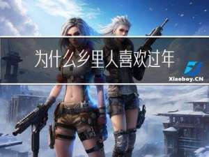 为什么乡里人喜欢过年呢