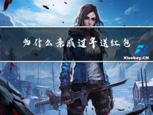 为什么亲戚过年送红包不收
