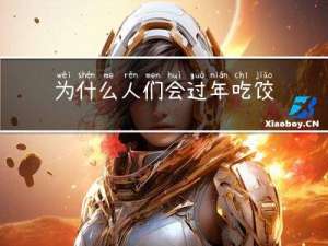 为什么人们会过年吃饺子
