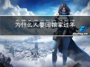 为什么人要回娘家过年