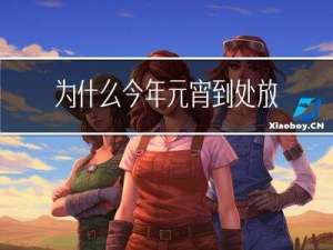 为什么今年元宵到处放烟花