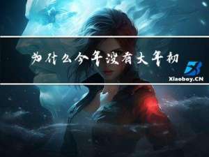 为什么今年没有大年初一