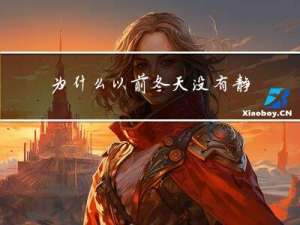 为什么以前冬天没有静电