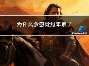 为什么会感觉过年累了