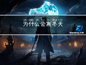 为什么会有冬天