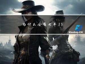 为什么会有大年15