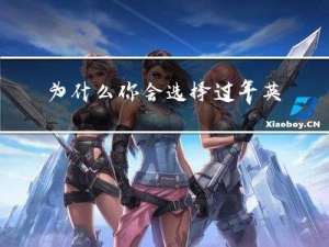 为什么你会选择过年英语