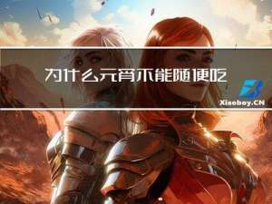 为什么元宵不能随便吃呢