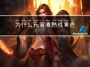 为什么元宵煮熟成黄色呢