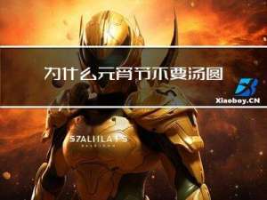 为什么元宵节不要汤圆节