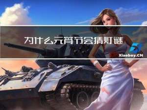 为什么元宵节会猜灯谜作文