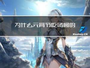 为什么元宵节吃汤圆的故事