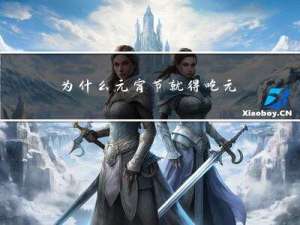 为什么元宵节就得吃元宵