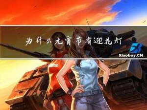 为什么元宵节有迎花灯活动