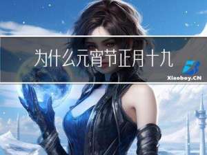 为什么元宵节正月十九