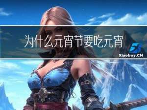 为什么元宵节要吃元宵呢