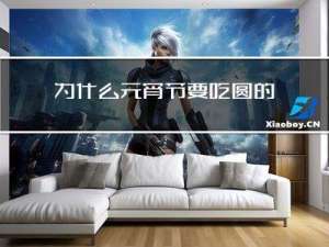 为什么元宵节要吃圆的