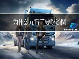 为什么元宵节要吃汤圆