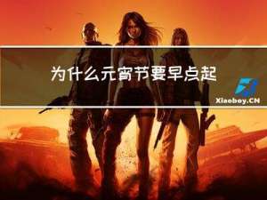 为什么元宵节要早点起来呢