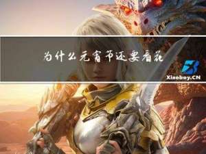 为什么元宵节还要看花灯