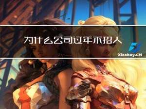 为什么公司过年不招人上班