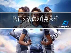 为什么农历2月是大年三十