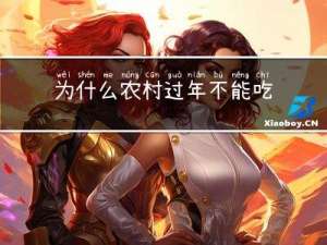 为什么农村过年不能吃狗肉